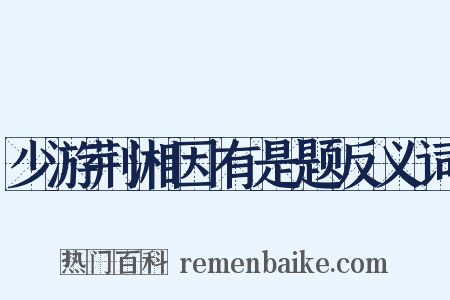 少游荆湘因有是题反义词是什么意思的图片